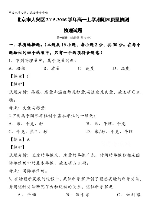 北京大兴区2015-2016学年高一上学期期末质量抽测物理试题 含解析