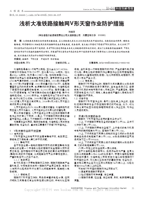 浅析大准铁路接触网V形天窗作业防护措施