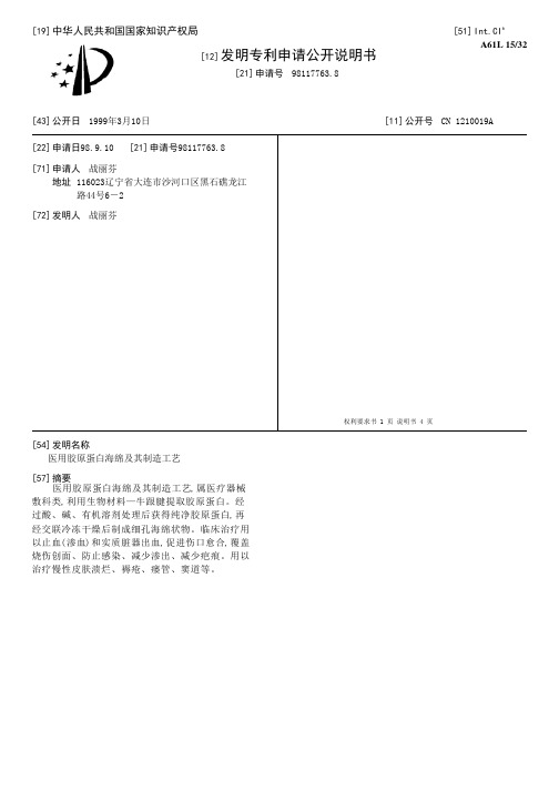 医用胶原蛋白海绵及其制造工艺[发明专利]