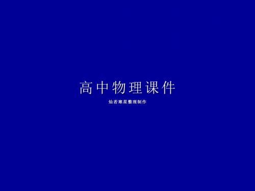 人教版高中物理选修3-2课件第五章五、电能的输送