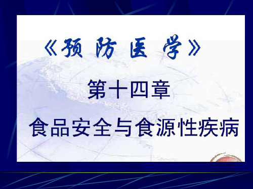 第14章 食品安全与食源性疾病