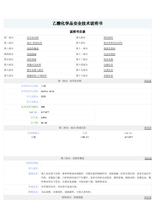 乙酸化学品全技术说明书