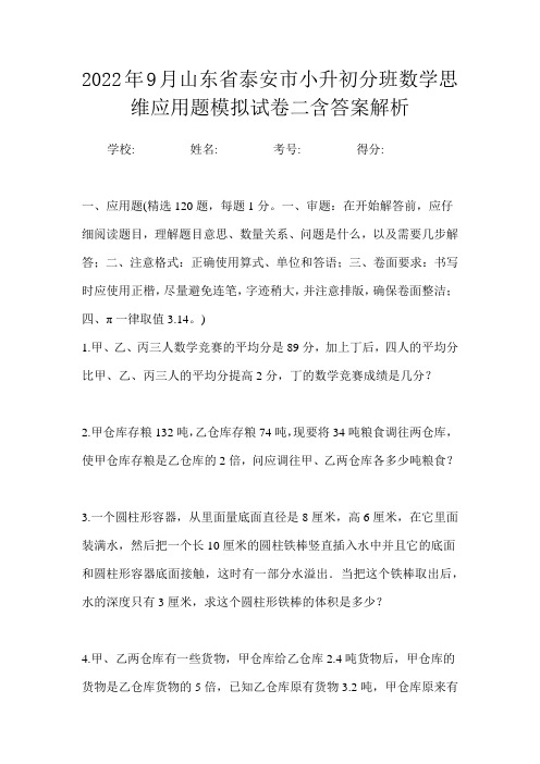 2022年9月山东省泰安市小升初数学分班思维应用题模拟试卷二含答案解析