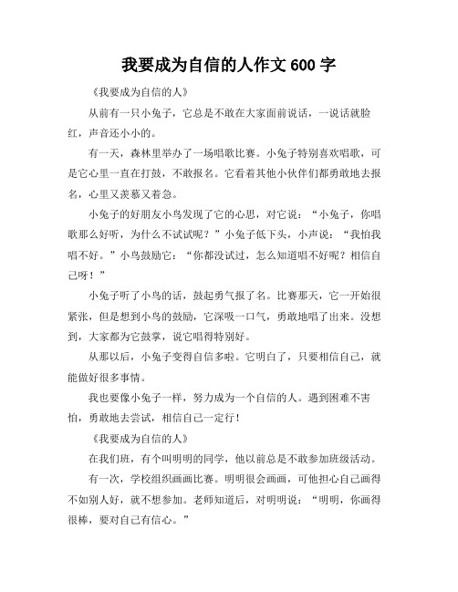 我要成为自信的人作文600字