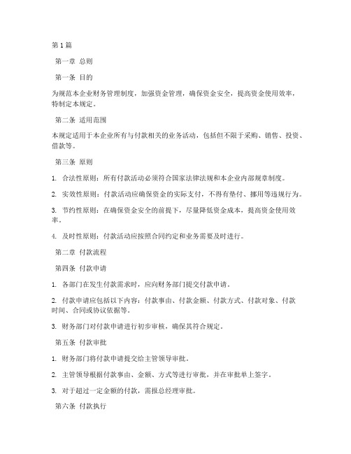 小企业付款管理规定(3篇)