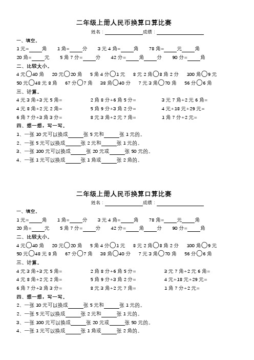 二年级数学上册 人民币换算口算题