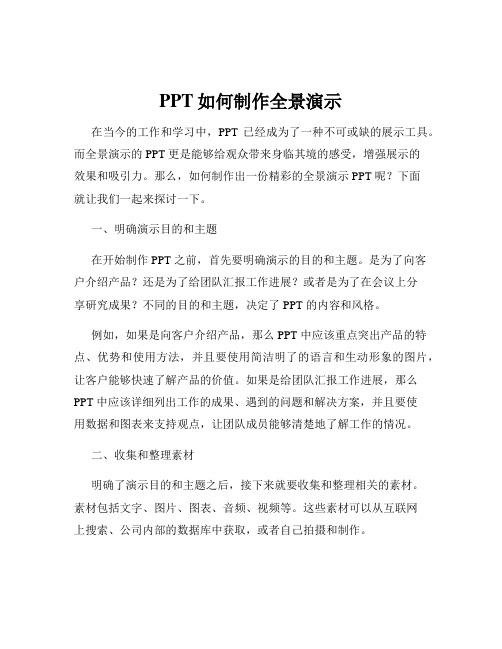 PPT如何制作全景演示