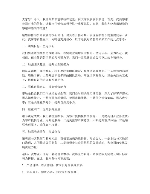 销售部领导就职发言稿范文