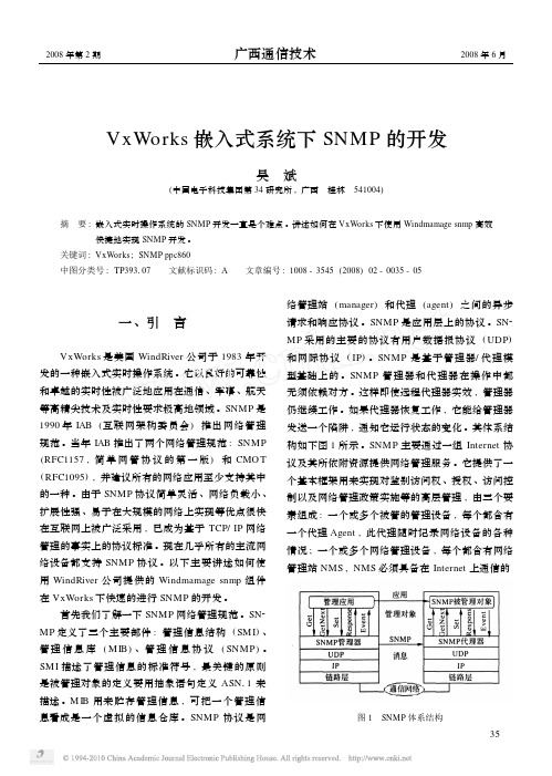 VxWorks嵌入式系统下SNMP的开发