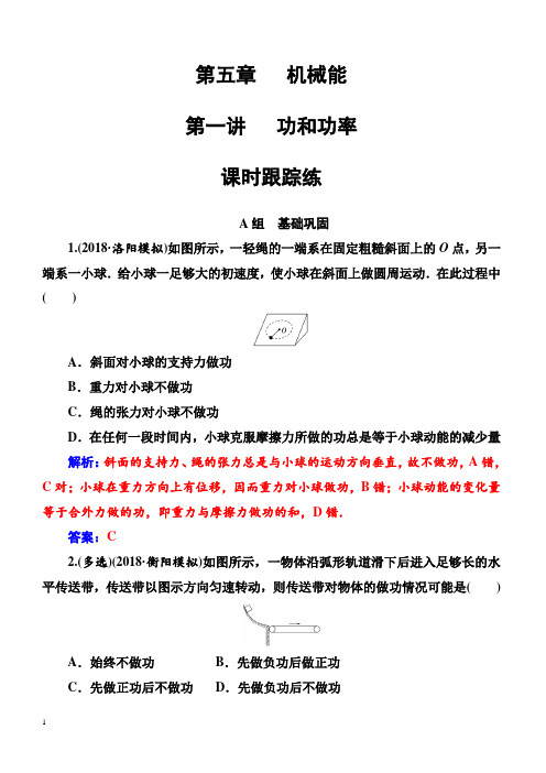 2018年高考物理第一轮复习课时跟踪练：第五章第一讲功和功率(含解析)