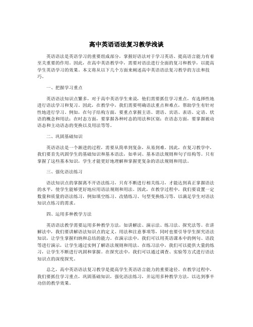 高中英语语法复习教学浅谈