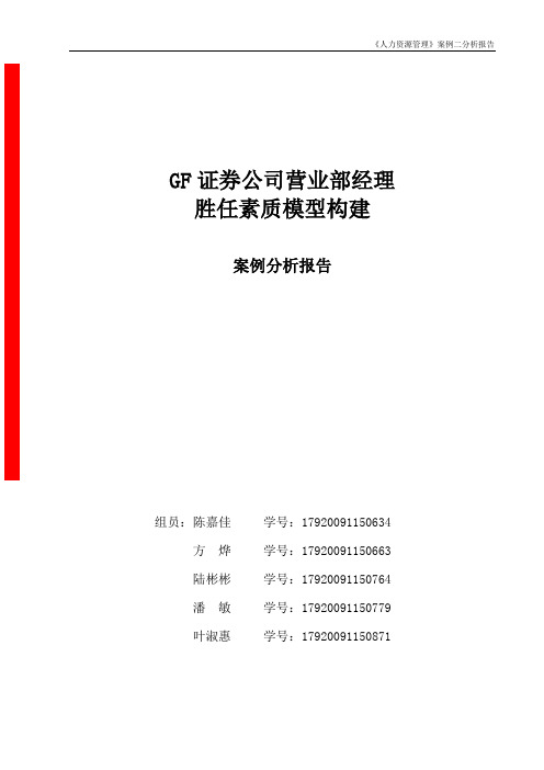 MBA人力资源案例报告-GF证券公司营业部经理胜任素质模型构建