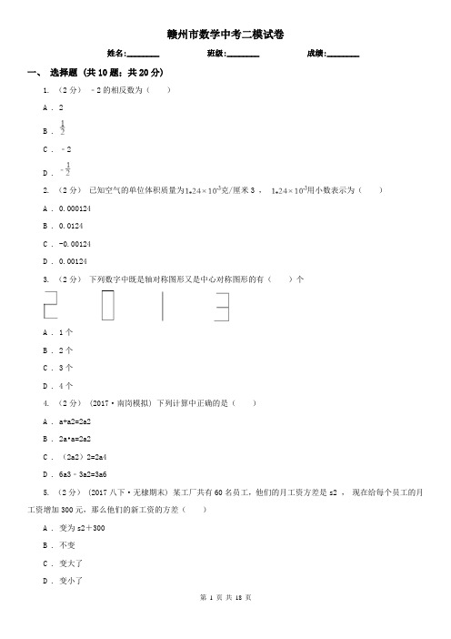 赣州市数学中考二模试卷