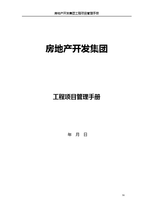 房地产开发集团工程项目管理手册(60页)