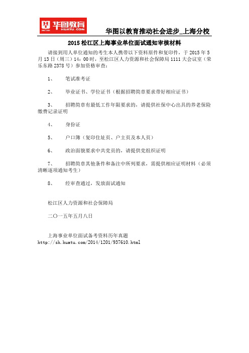 2015松江区上海事业单位面试通知审核材料