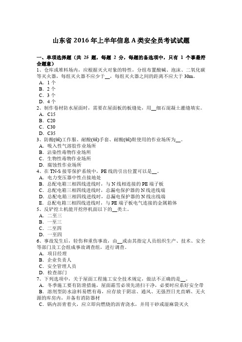 山东省2016年上半年信息A类安全员考试试题