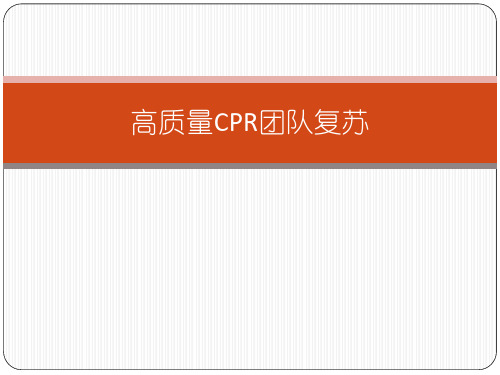 高质量CPR