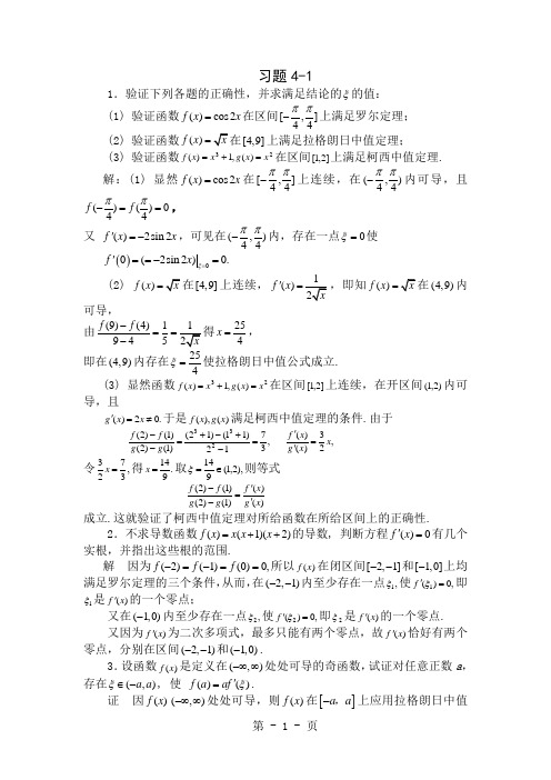 习题详解-第4章微分中值定理与导数的应用-22页精选文档