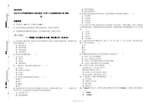 2019年上半年教师资格证《综合素质(小学)》全真模拟试卷D卷 附解析