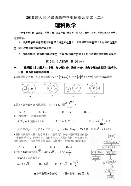 天河区2018届高三理科数学普通高中毕业班综合测试二(二模)试卷试题