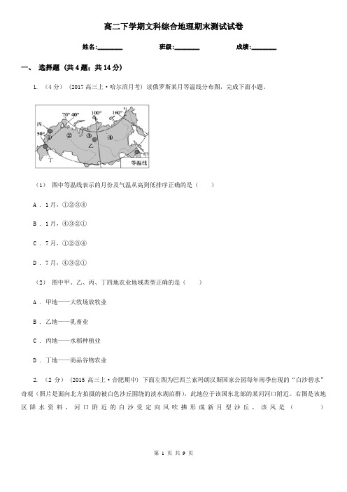 高二下学期文科综合地理期末测试试卷