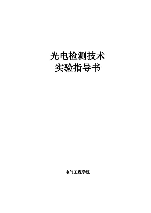 光电检测技术实验讲义