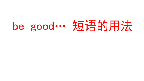 be good短语的用法