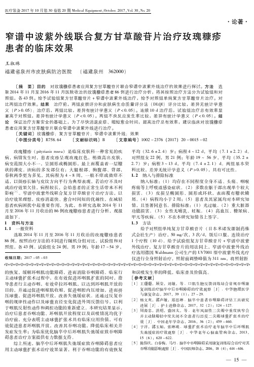 窄谱中波紫外线联合复方甘草酸苷片治疗玫瑰糠疹患者的临床效果