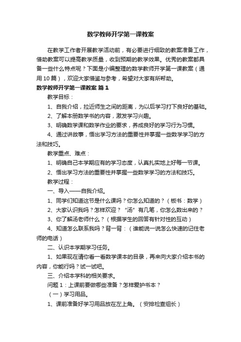 数学教师开学第一课教案（通用10篇）