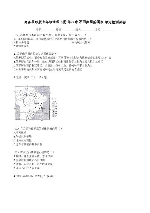 商务星球版七年级地理下册第八章不同类型的国家单元检测试卷(有答案)