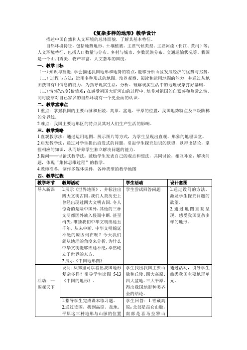 《复杂多样的地形》教学设计