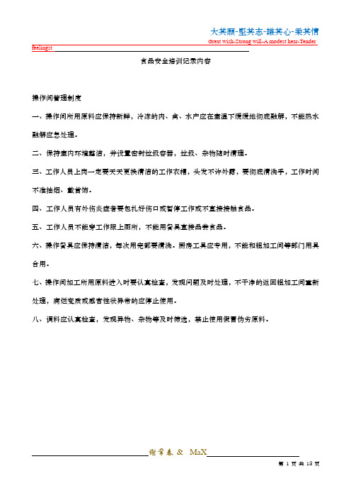 食品安全培训记录内容