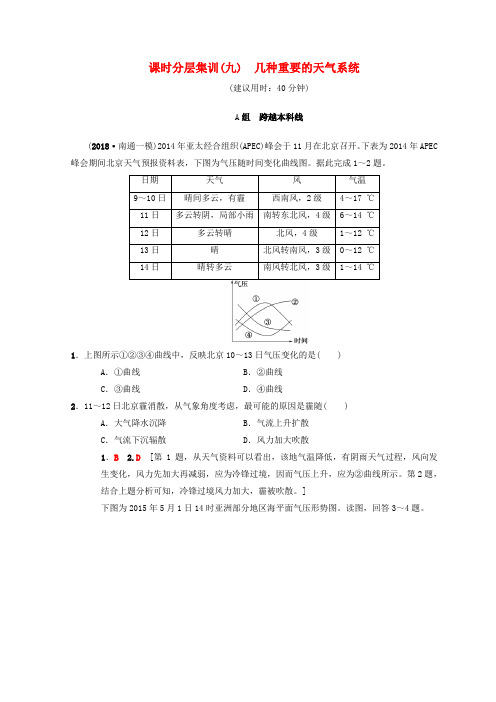 2019版高考地理一轮复习课时分层集训9几种重要的天气系统中图版