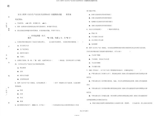 安全工程师《安全生产法及相关法律知识》真题模拟试题附答案