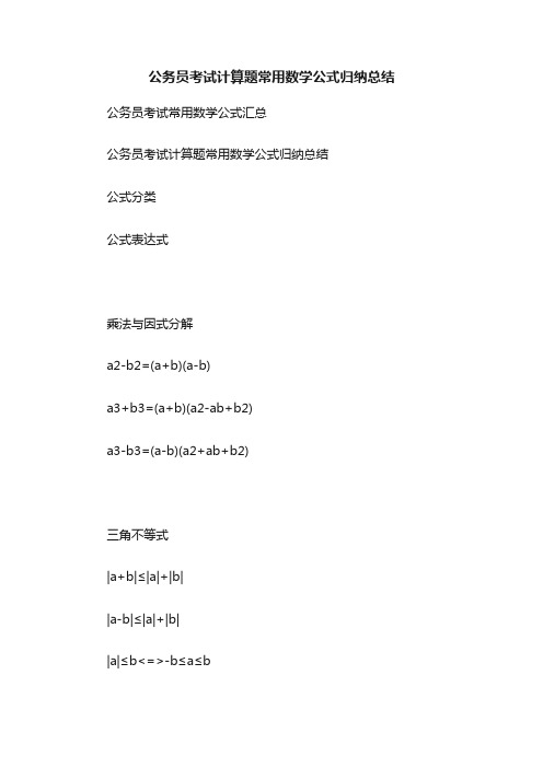 公务员考试计算题常用数学公式归纳总结