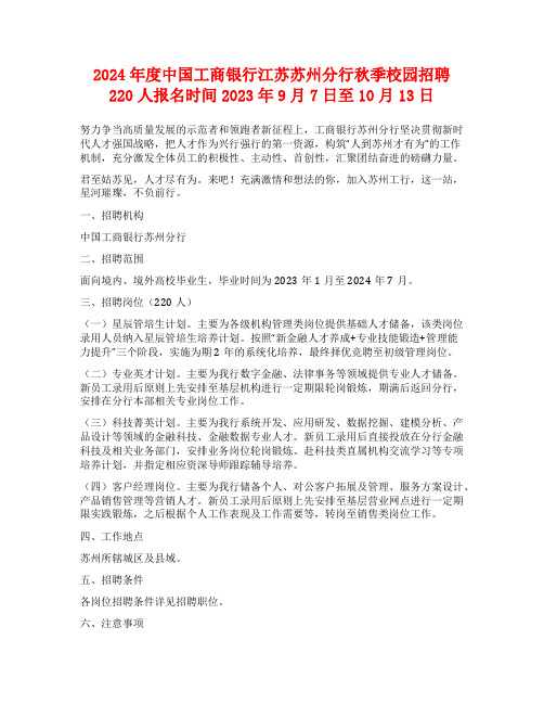 2024年度中国工商银行江苏苏州分行秋季校园招聘220人报名时间2023年9月7日至10月13日