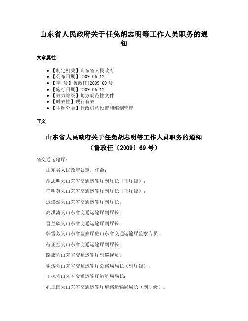 山东省人民政府关于任免胡志明等工作人员职务的通知