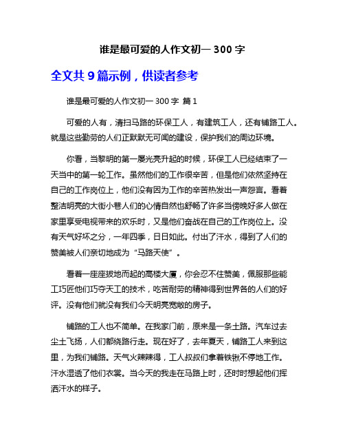 谁是最可爱的人作文初一300字