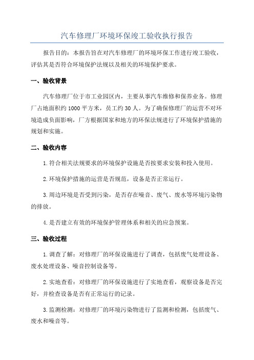 汽车修理厂环境环保竣工验收执行报告