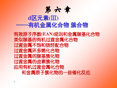 中级无机化学第六章.ppt