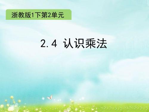 一年级下册数学课件-2.4 认识乘法∣浙教版 (共15张PPT)