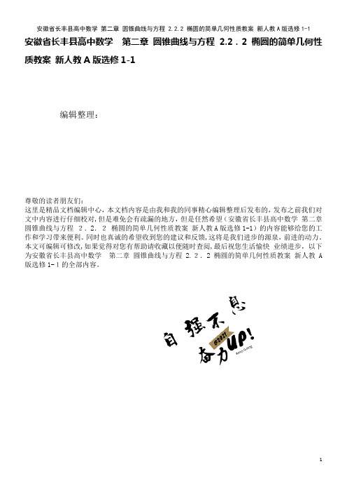 高中数学第二章圆锥曲线与方程2.2.2椭圆的简单几何性质教案新人教A版选修1-1(2021学年)