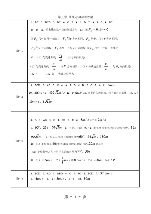 人教版高中物理必修2课时作业参考答案-精选教学文档