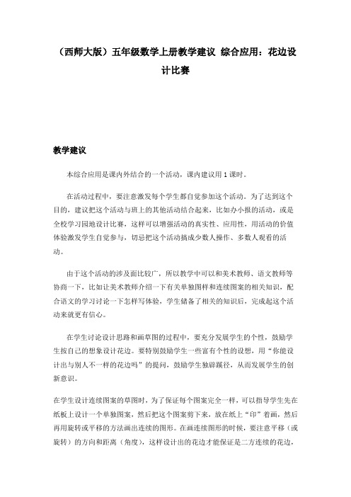 (西师大版)五年级数学上册教学建议 综合应用:花边设计比赛