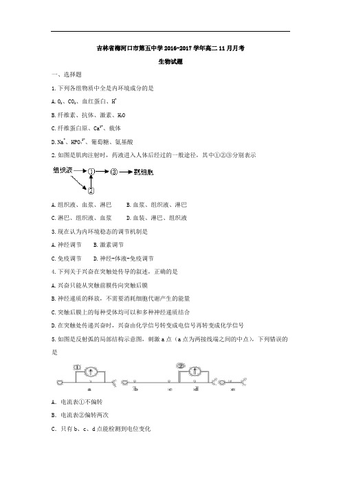 吉林省梅河口市第五中学2018学年高二11月月考生物试题