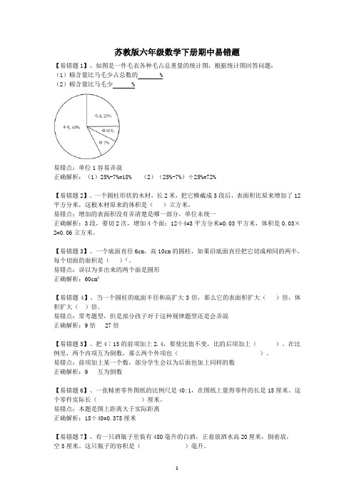 2019年苏教版六年级数学下册期中易错题20道答案及解析