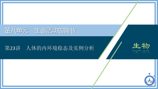 高三生物一轮复习课件第23讲 人体的内环境稳态及实例分析