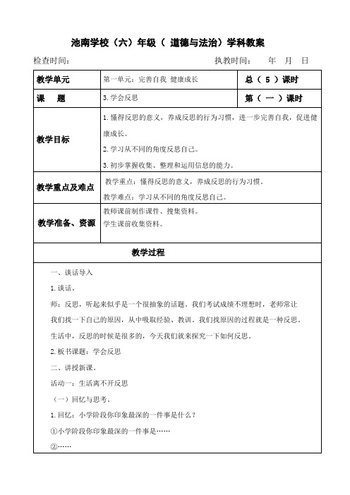 部编人教版六年级下册道德与法治3.学会反思-教学设计