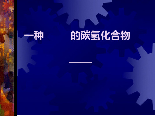 沪科版高中化学高二下册 114 一种特殊的碳氢化合物苯 课件 共14张