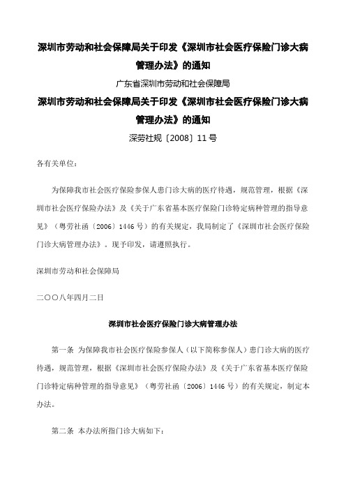 市劳动和社会保障局关于印发《深圳市社会医疗保险门诊大病管理办法